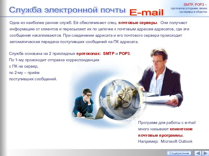 Содержание SMTP, РОР3 – протоколы отправки писем на сервер и обратно