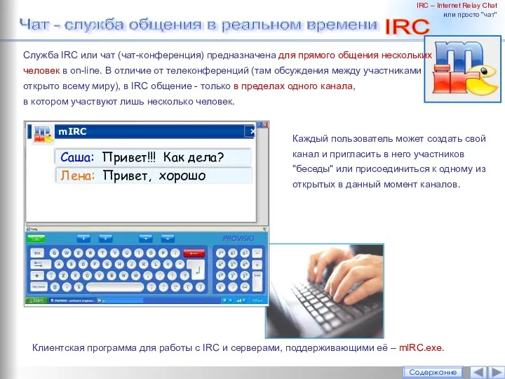IRC – Internet Relay Chat или просто "чат" Клиентская программа