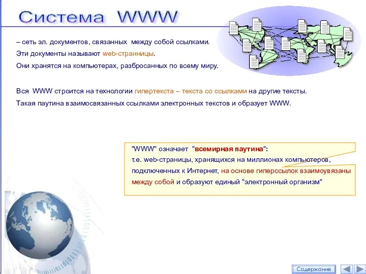 Система WWW "WWW" означает "всемирная паутина": т.е. web-страницы, хранящихся на