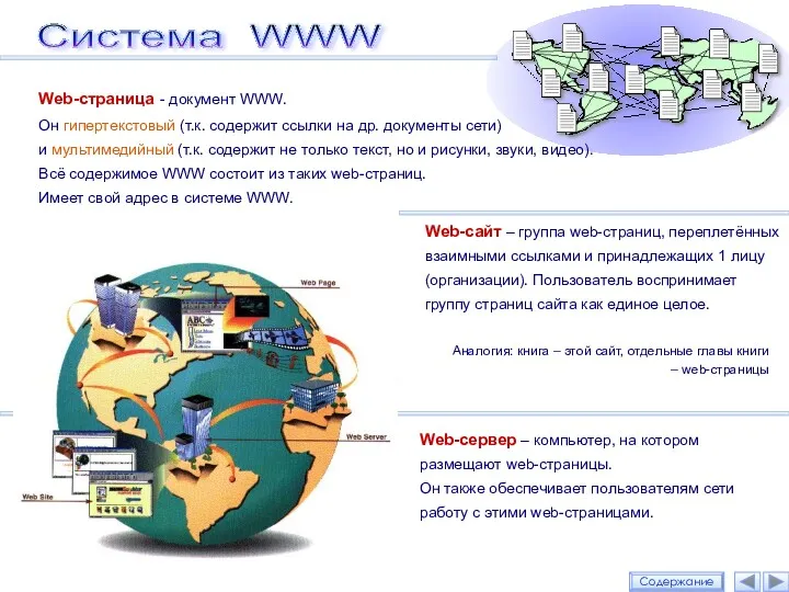 Web-страница - документ WWW. Он гипертекстовый (т.к. содержит ссылки на