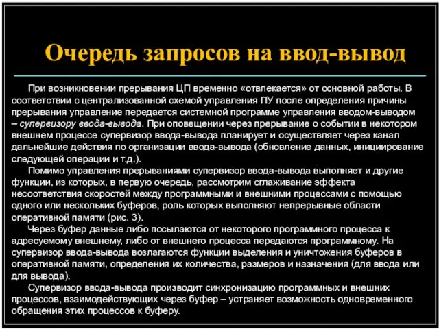 Очередь запросов на ввод-вывод При возникновении прерывания ЦП временно «отвлекается»