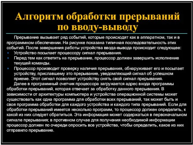 Алгоритм обработки прерываний по вводу-выводу Прерывание вызывает ряд событий, которые