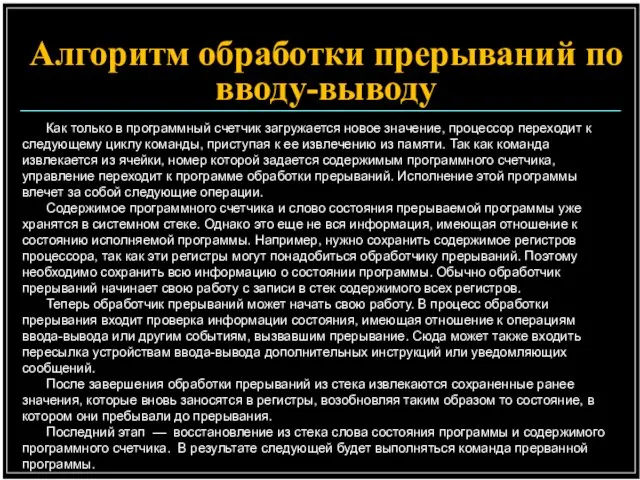 Алгоритм обработки прерываний по вводу-выводу Как только в программный счетчик