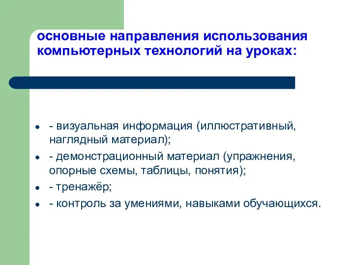 основные направления использования компьютерных технологий на уроках: - визуальная информация