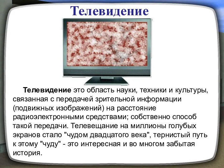 Телевидение Телевидение это область науки, техники и культуры, связанная с