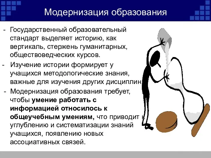 Модернизация образования Государственный образовательный стандарт выделяет историю, как вертикаль, стержень