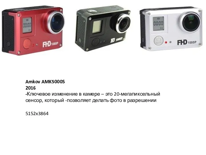 Amkov AMK5000S 2016 -Ключевое изменение в камере – это 20-мегапиксельный