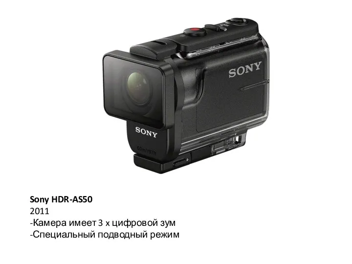 Sony HDR-AS50 2011 -Камера имеет 3 x цифровой зум -Специальный подводный режим