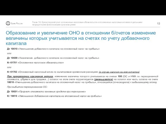 Глава 18. Бухгалтерский учет отложенных налоговых обязательств и отложенных налоговых