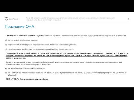 Глава 18. Бухгалтерский учет отложенных налоговых обязательств и отложенных налоговых