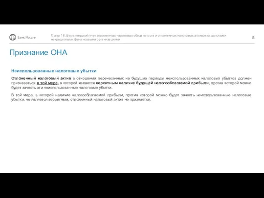 Глава 18. Бухгалтерский учет отложенных налоговых обязательств и отложенных налоговых