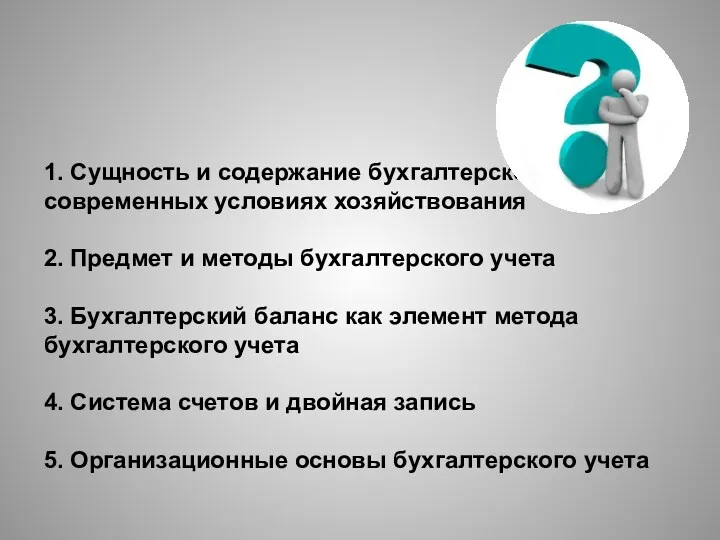 1. Сущность и содержание бухгалтерского учета в современных условиях хозяйствования