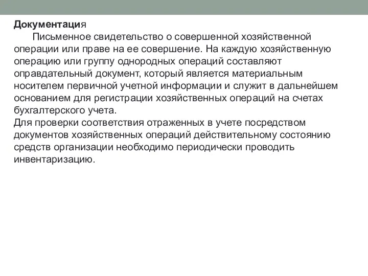 Документация Письменное свидетельство о совершенной хозяйственной операции или праве на