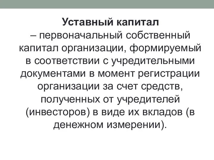 Уставный капитал – первоначальный собственный капитал организации, формируемый в соответствии