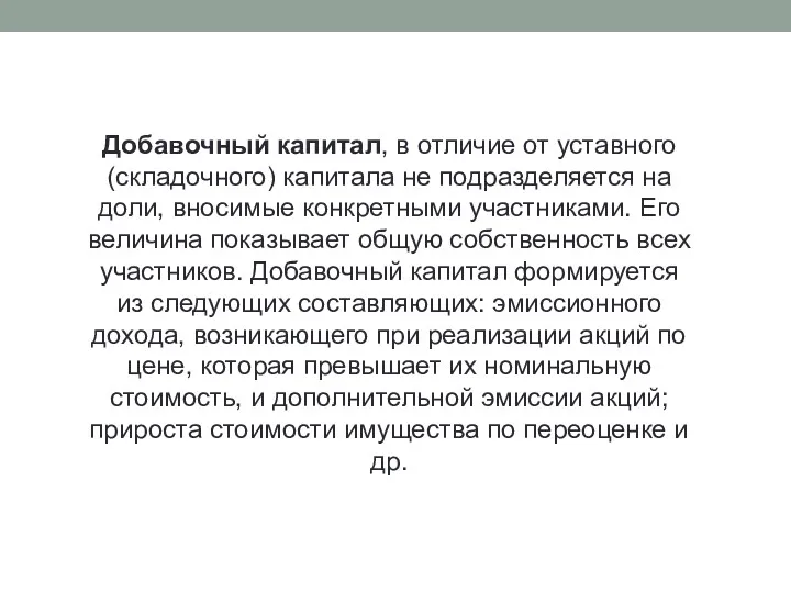 Добавочный капитал, в отличие от уставного (складочного) капитала не подразделяется