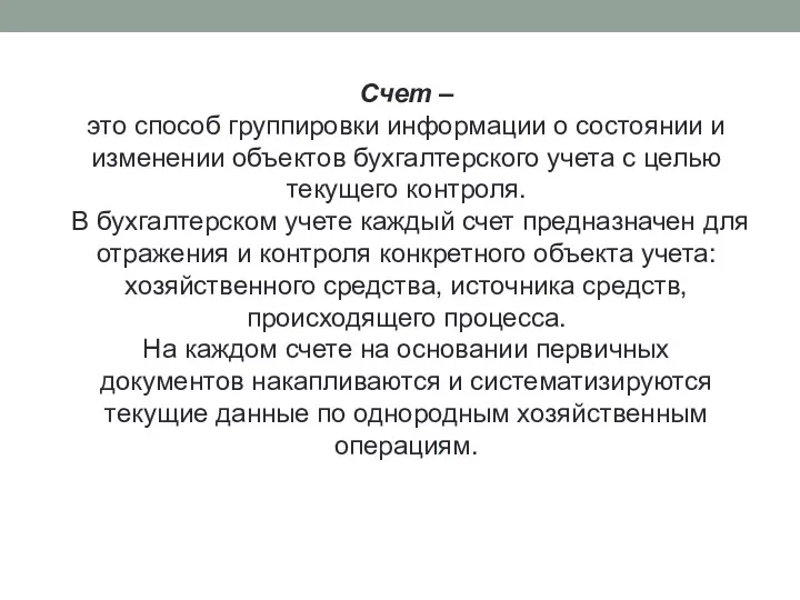 Счет – это способ группировки информации о состоянии и изменении