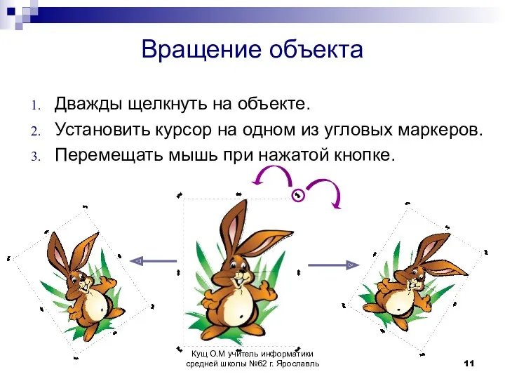 Вращение объекта Дважды щелкнуть на объекте. Установить курсор на одном