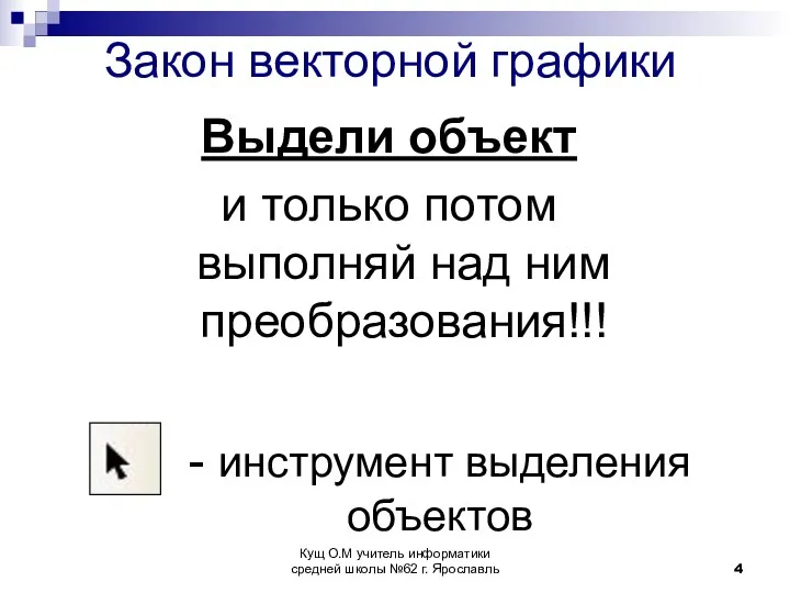 Закон векторной графики Выдели объект и только потом выполняй над