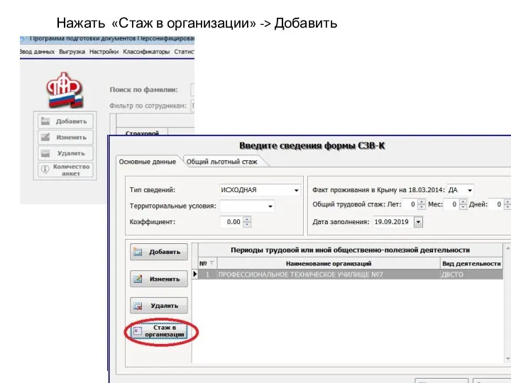 Нажать «Стаж в организации» -> Добавить
