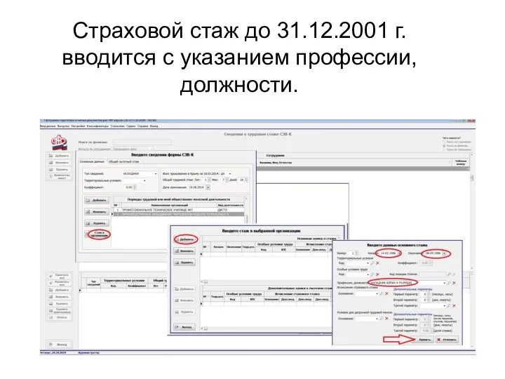 Страховой стаж до 31.12.2001 г. вводится с указанием профессии, должности.