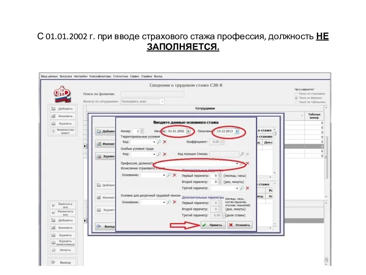 С 01.01.2002 г. при вводе страхового стажа профессия, должность НЕ ЗАПОЛНЯЕТСЯ.