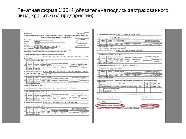 Печатная форма СЗВ-К (обязательна подпись застрахованного лица, хранится на предприятии)