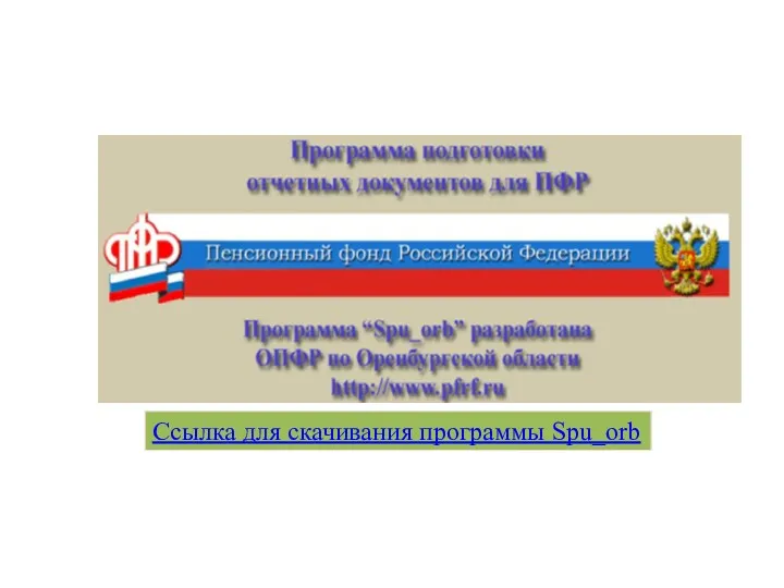 Ссылка для скачивания программы Spu_orb