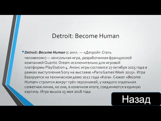 Detroit: Become Human Detroit: Become Human (с англ. — «Детройт:
