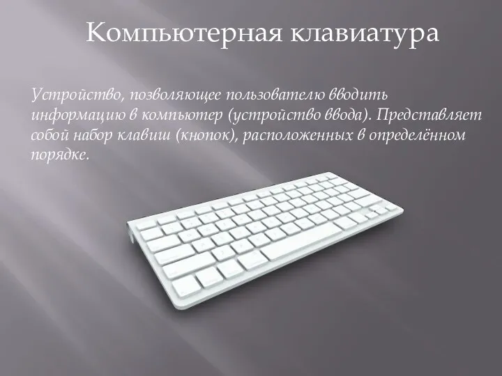 Компьютерная клавиатура Устройство, позволяющее пользователю вводить информацию в компьютер (устройство