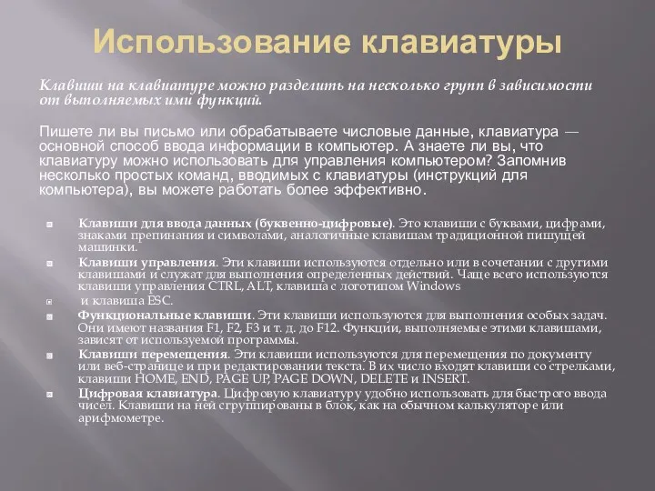 Использование клавиатуры Клавиши на клавиатуре можно разделить на несколько групп