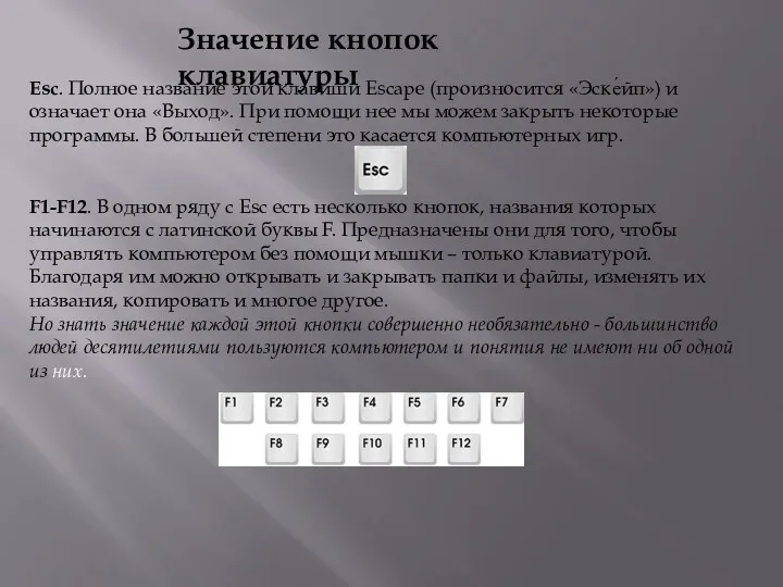 Esc. Полное название этой клавиши Escape (произносится «Эске́йп») и означает