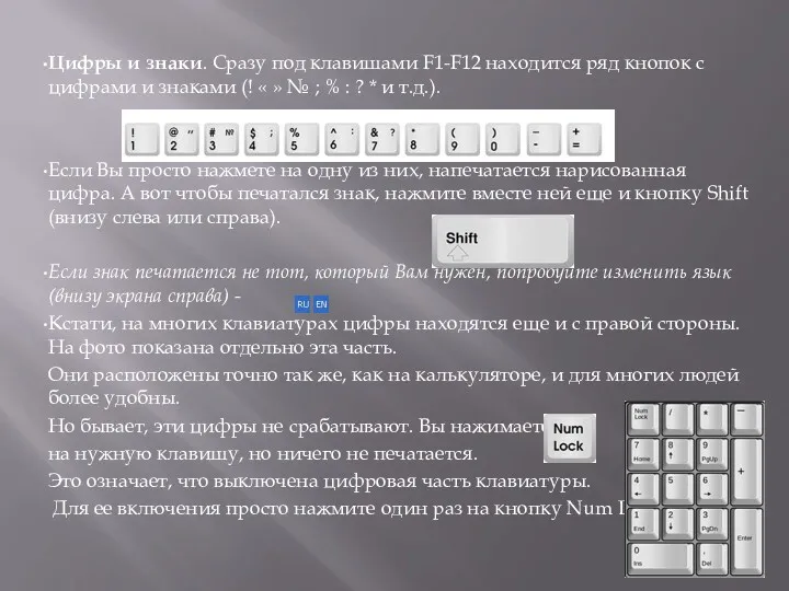 Цифры и знаки. Сразу под клавишами F1-F12 находится ряд кнопок