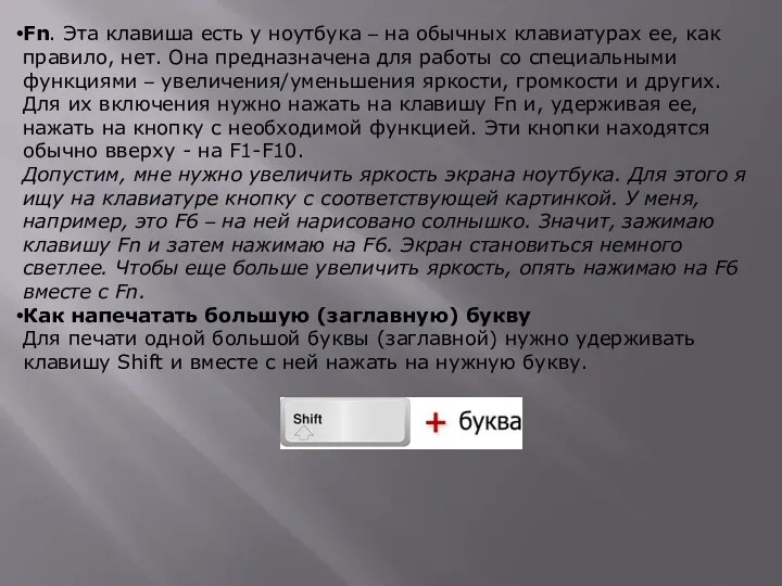 Fn. Эта клавиша есть у ноутбука – на обычных клавиатурах