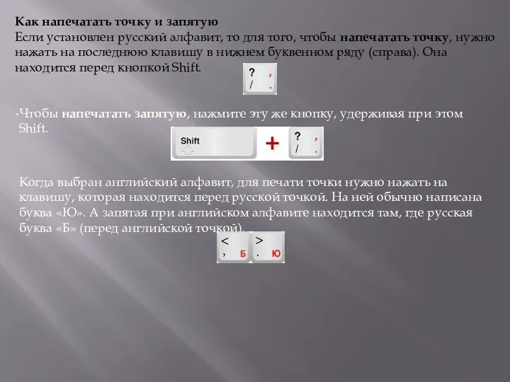 Как напечатать точку и запятую Если установлен русский алфавит, то