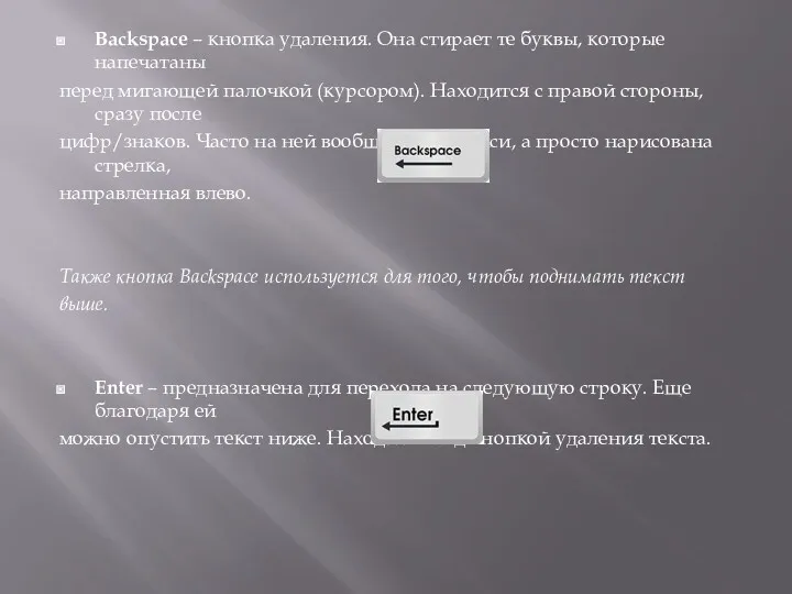 Backspace – кнопка удаления. Она стирает те буквы, которые напечатаны