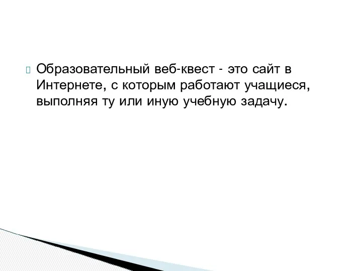 Образовательный веб-квест - это сайт в Интернете, с которым работают