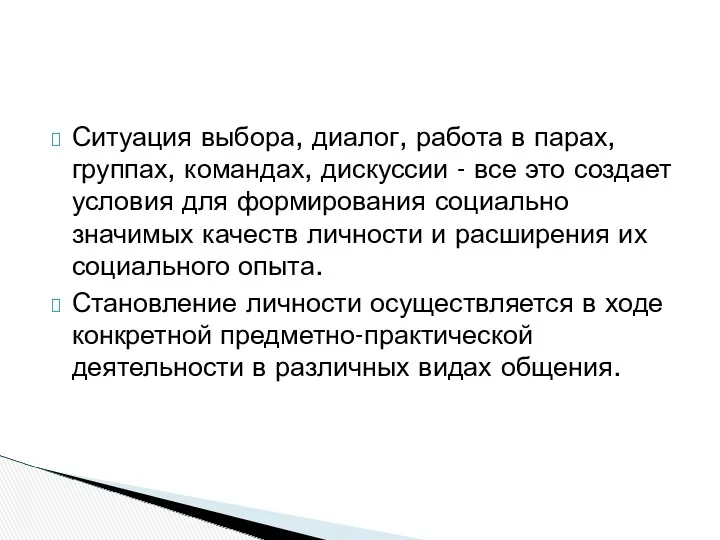 Ситуация выбора, диалог, работа в парах, группах, командах, дискуссии -