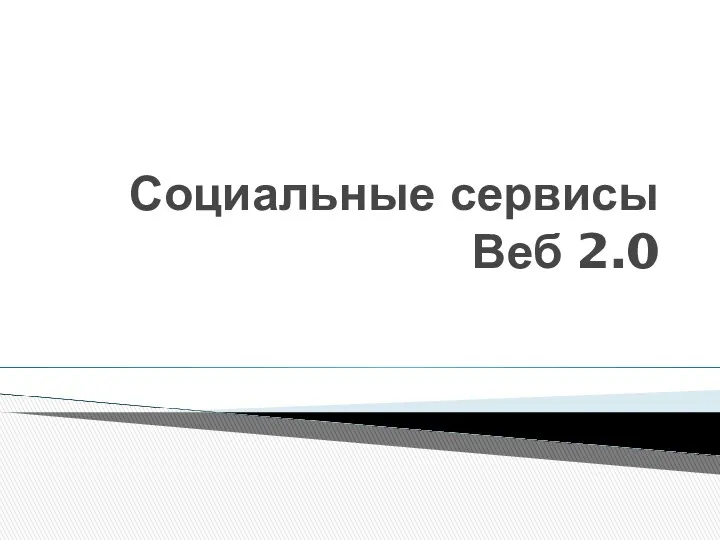 Социальные сервисы Веб 2.0