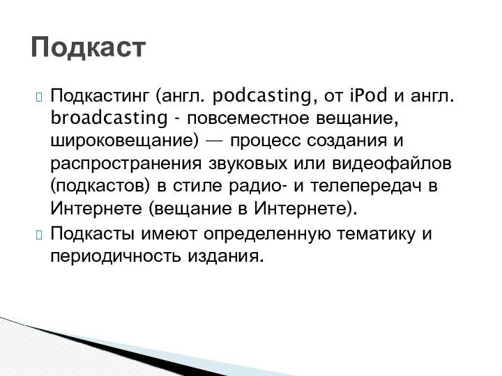 Подкастинг (англ. podcasting, от iPod и англ. broadcasting - повсеместное