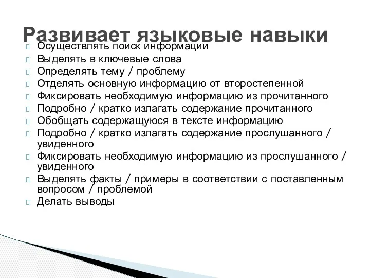 Осуществлять поиск информации Выделять в ключевые слова Определять тему /