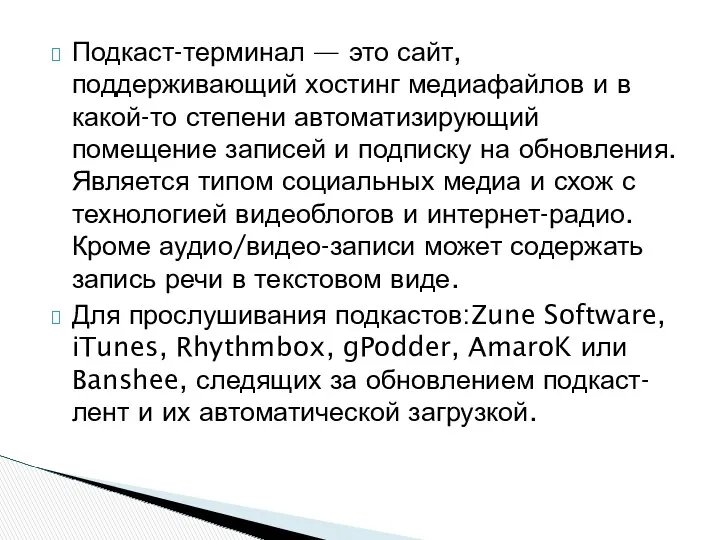 Подкаст-терминал — это сайт, поддерживающий хостинг медиафайлов и в какой-то