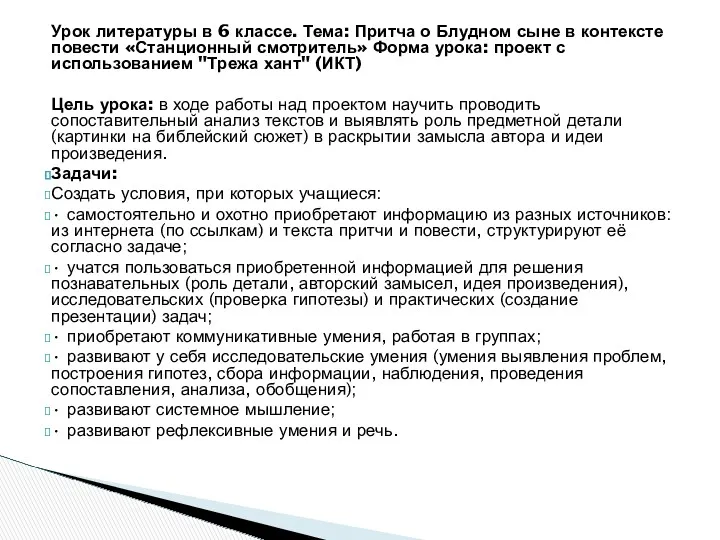 Урок литературы в 6 классе. Тема: Притча о Блудном сыне