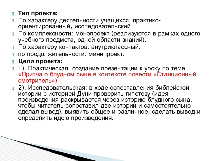 Тип проекта: По характеру деятельности учащихся: практико-ориентированный, исследовательский По комплексности: