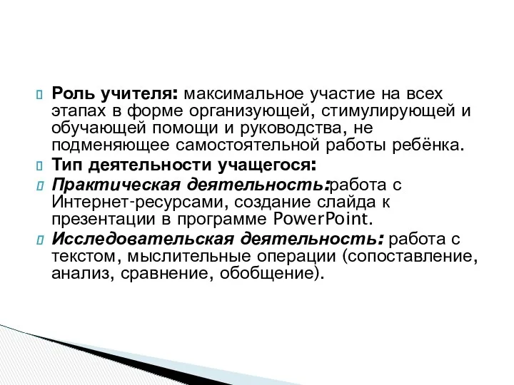 Роль учителя: максимальное участие на всех этапах в форме организующей,