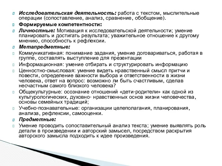 Исследовательская деятельность: работа с текстом, мыслительные операции (сопоставление, анализ, сравнение,