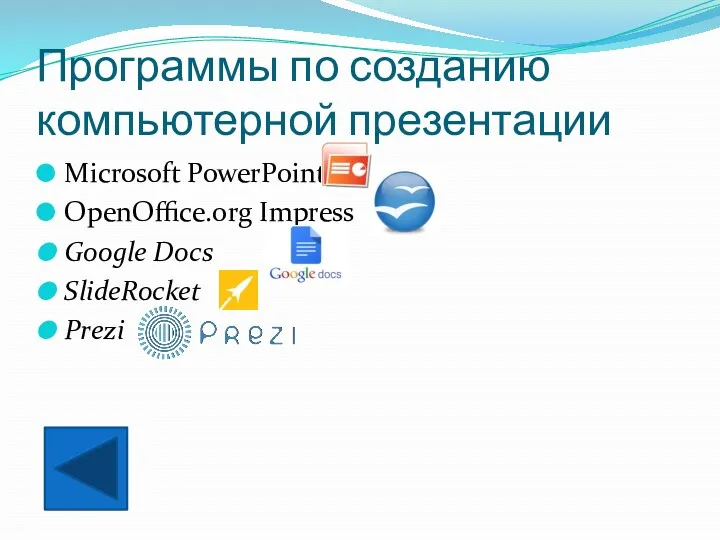 Программы по созданию компьютерной презентации Microsoft PowerPoint OpenOffice.org Impress Google Docs SlideRocket Prezi