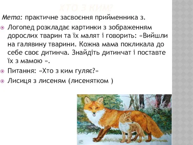 ХТО З КИМ? Мета: практичне засвоєння прийменника з. Логопед розкладає