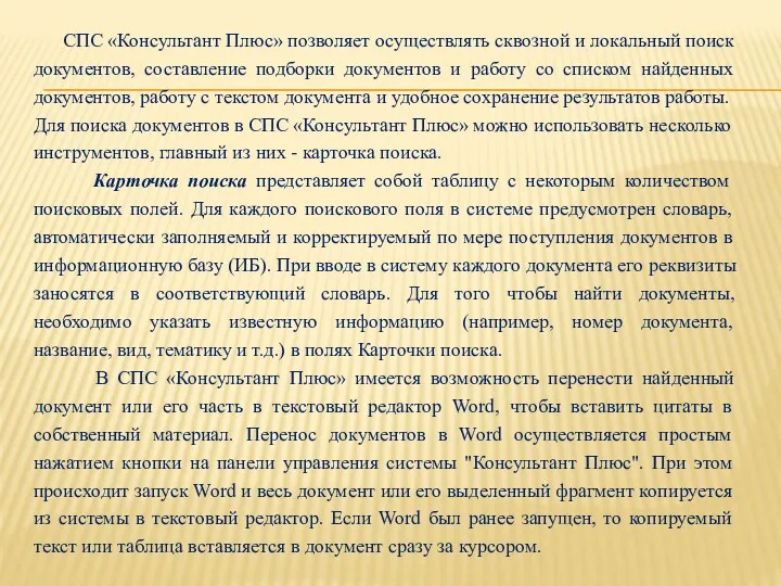 СПС «Консультант Плюс» позволяет осуществлять сквозной и локальный поиск документов,