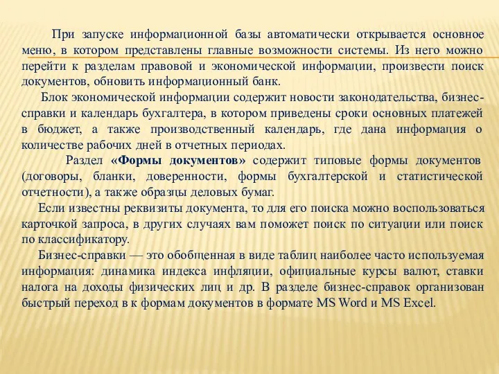 При запуске информационной базы автоматически открывается основное меню, в котором