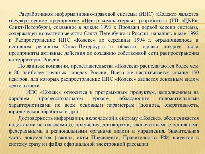 Разработчиком информационно-правовой системы (ИПС) «Кодекс» является государственное предприятие «Центр компьютерных